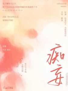 《痴妄》