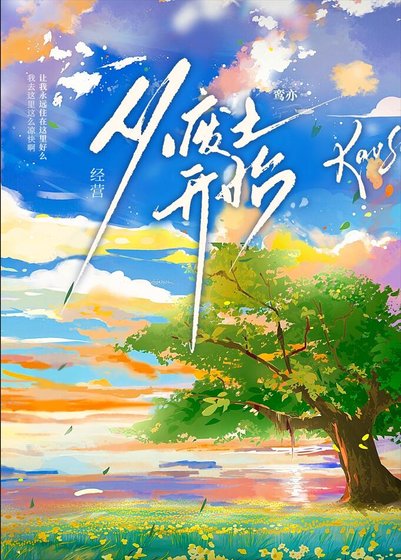 《在炙热废土开冰雪乐园》