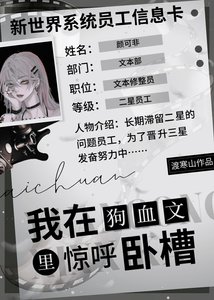《在狗血文裏驚呼我去》