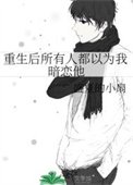 《重生後所有人都以為我暗戀他》