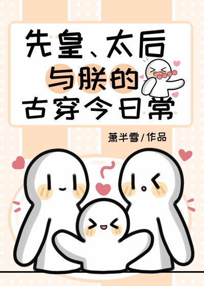 《先皇、太后与朕的古穿今日常》