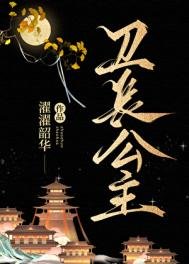 《卫长公主》