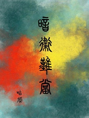 《暗卫难当》