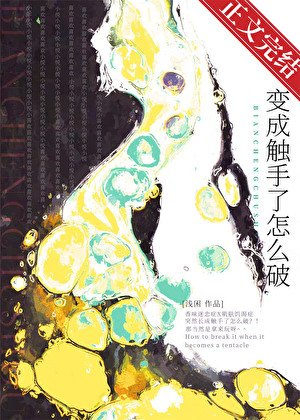 《变成触手了怎么破》