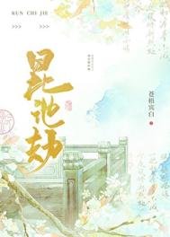 《昆池劫》