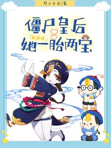 《殭屍皇后她一胎兩寶/皇上絕嗣?那殭屍崽崽是誰的》