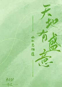 《天地有盛意,山水总相逢》