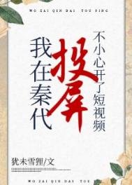 《在秦代刷短視頻不小心開了投屏》