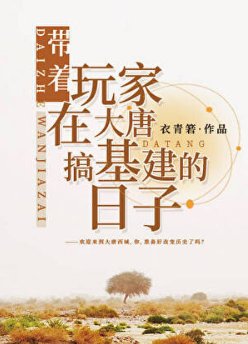 《(历史同人)带着玩家在大唐搞基建的日子》