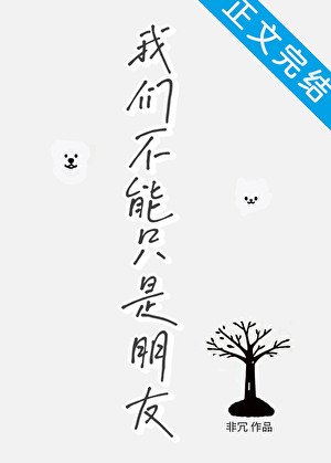 《我们不能只是朋友》