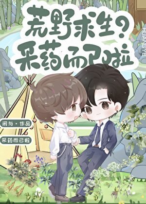 《荒野求生?採藥而已啦》