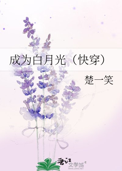 《成为白月光(快穿)》