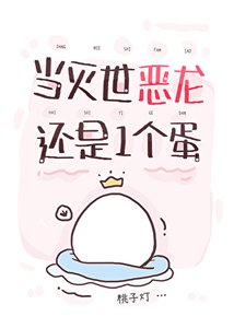 《當滅世惡龍還是一個蛋》
