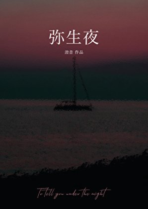 《弥生夜》