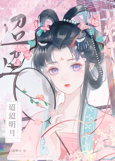 《迢迢明月》