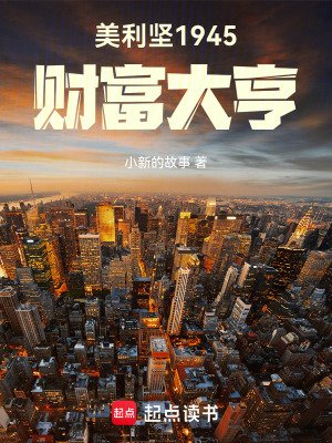 《美利坚1945:财富大亨》