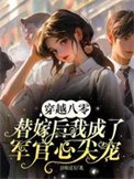 《穿越八零替嫁后我成了军官心尖宠》