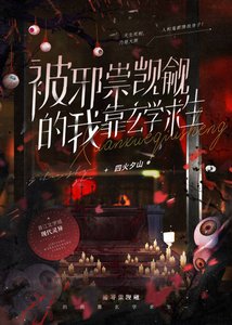 《玄学公敌》