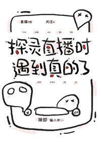 《探灵直播时遇到真的了》