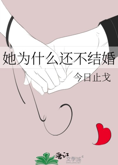 《她为什么还不结婚》
