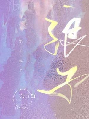 《浪子》