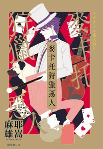 《麦卡托狩猎恶人(出书版)》