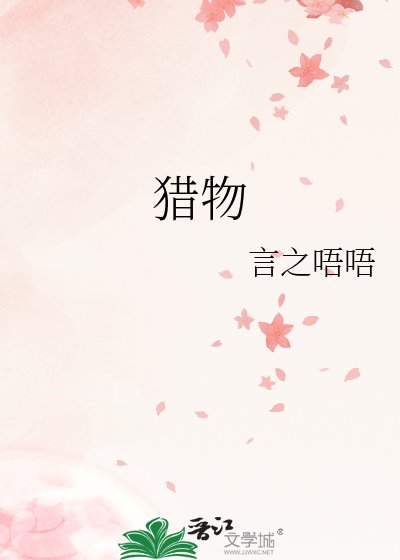 《猎物》
