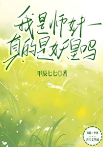 《师妹是未来妖皇怎么办》