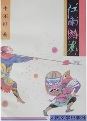 《江南游龙》