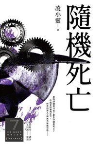 《隨機死亡》