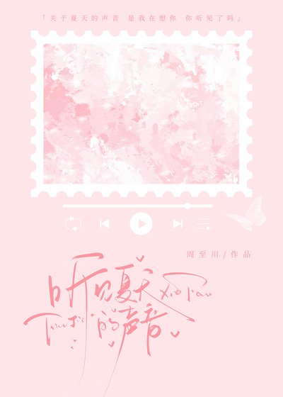 《听见夏天的声音》