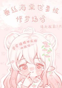 《垂丝海棠也要被修罗场吗?》