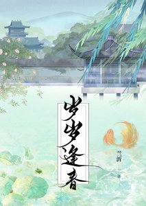 《歲歲逢春》