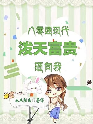 《穿墙商机:80村花跨时空暴富/八零通现代,村姑一夜暴富》