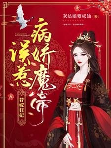 《替嫁狂妃:误惹病娇魔帝》