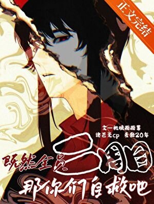 《(柯南同人)既然全員二週目那你們自救吧》