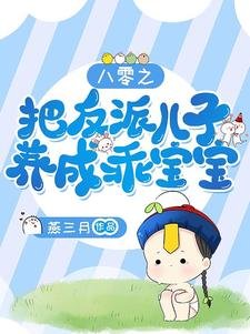 《八零之把反派兒子養成乖寶寶/離婚再嫁,我成了糙漢老公心尖寵》