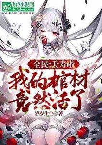 《全民:夭寿啦,我的棺材竟然活了》