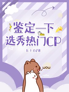 《鉴定一下选秀热门CP》