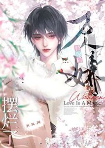 《万人嫌替嫁后摆烂了》