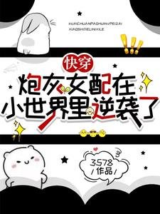 《快穿:炮灰女配在小世界里逆袭了》