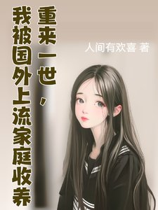 《重来一世,我被国外上流家庭收养/我的国外上流家庭生活日常》