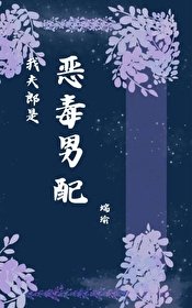 《我夫郎是惡毒男配》