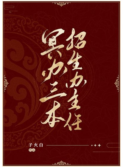 《冥办三本招生办主任》