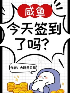 《神豪系統,鹹魚今天簽到了嗎?》