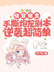 《快穿宿主手撕炮灰剧本逆袭超简单》