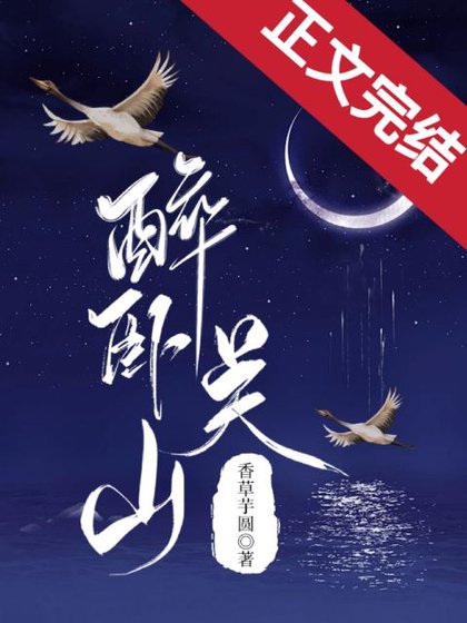 《醉卧關山》
