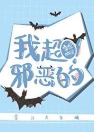 《我超邪惡的!》