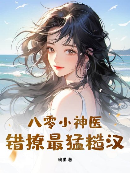 《八零小神医,错撩最猛糙汉》