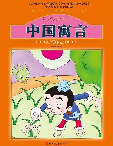 《中国寓言(出版书)》
